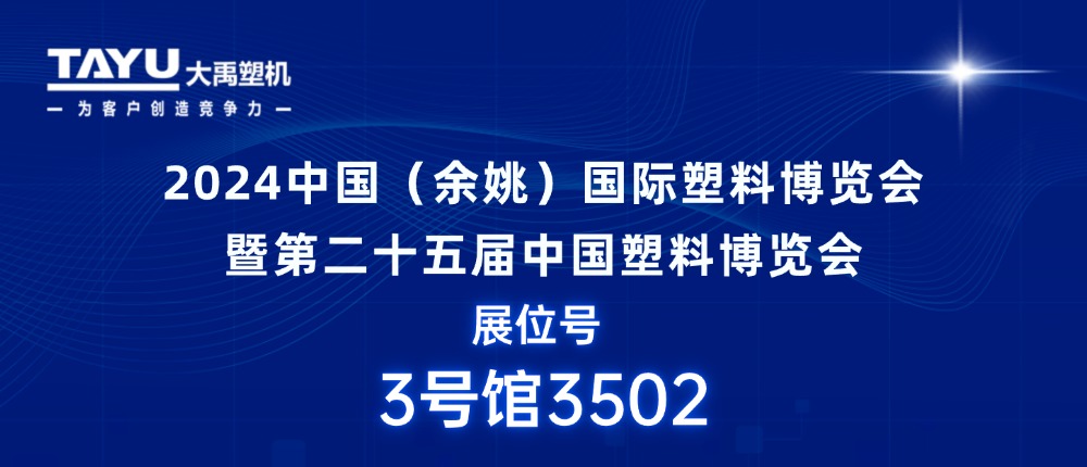 大禹塑机｜期待与您相聚2024中国（余姚）国际塑料博览会，共探行业发展新机遇！