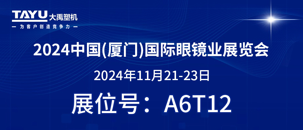 鹭岛之约，镜界盛会 | 2024厦门眼镜展，大禹塑机与您不见不散！