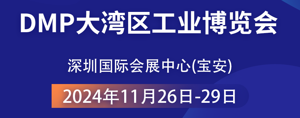 共襄智造盛宴 —— 2024 DMP大湾区工业博览会，大禹塑机期待您的光临！