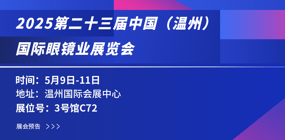 温州眼镜盛会，探索镜界的无限可能 | 大禹塑机与您相约共塑未来