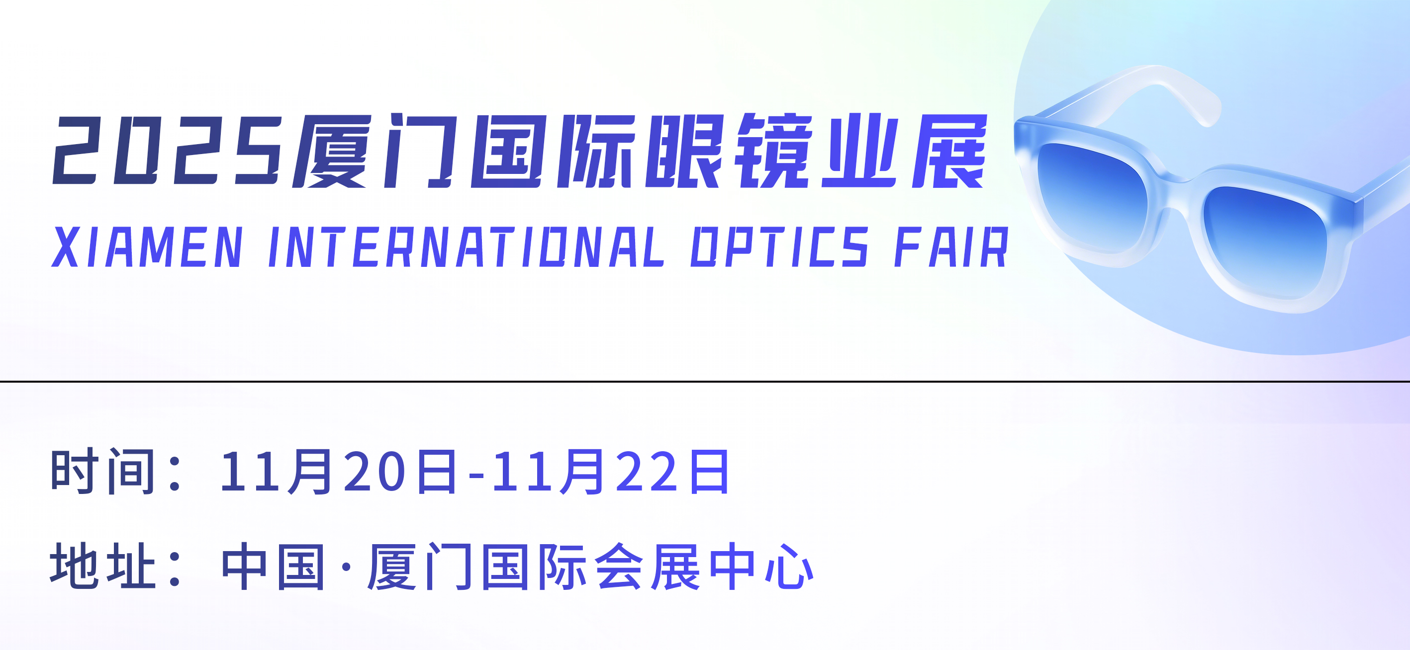 以注塑之力，赴“镜”界之约——2025年厦门眼镜展，大禹邀您共鉴创新！